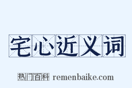 宅心近义词是什么意思的图片